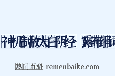 神机制敌太白阴经·露布组词是什么意思的图片
